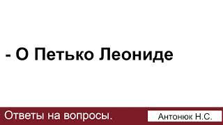 Петько Леонид. Антонюк Н.С. Ответы на вопросы. МСЦ ЕХБ