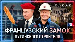 Секретный замок путинского строителя