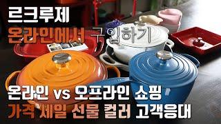 [덴버생활]쇼핑& 톡 르쿠르제 미국 온라인 쇼핑몰 르크루제닷컴 가격 세일 선물 컬러🟠 고객응대 정보 총정리 르크루제 주물냄비 무쇠냄비