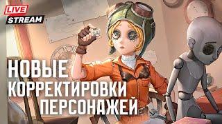 Механик снова станет актуальным? Делюсь мнением о новых корректировках персонажей в Identity V