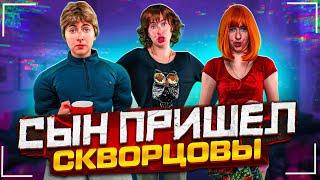 Сериал Скворцовы 9 сезон 100 серия. Сын пришел