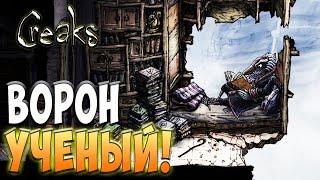 Очень умный ворона! - Creaks #2