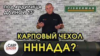 Чехол для карповых удилищ Fisherman. Обзор Карплидер