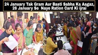 24 January Tak Gram Aur Basti Sabha Ka Aagaz, 26 January Se  Naye Ration Card Ki ijrai | AHN News