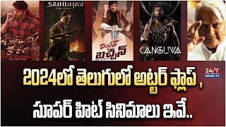 2024 Hits and Flops all Telugu Movies List | Movie Updates | Koluguri 24/7 News TV