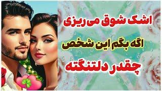 شاردن تاروت/ اشک شوق می‌ریزی اگه بگم این شخص الان چقدر دلتنگته