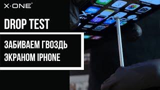 Забил гвоздь экраном / Краш-тест iPhone / Drop Test / броня смартфона /  Защита экрана телефона