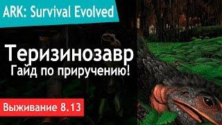 Ark: Survival Evolved - s.8.13 - Теризинозавр (Therizinosaurus). Гайд по приручению.