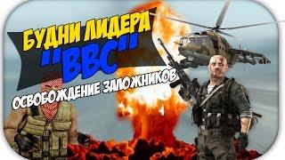 Освобождение заложников! - Будни лидера "ВВС" [Amazing RP, CR:MP]