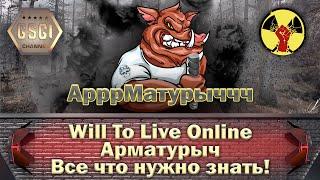 Will To Live Online | Арматурыч | Все что нужно знать!