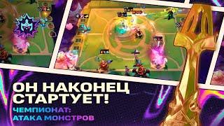 Чемпионат: Атака монстров TFT | Представление регионов — Teamfight Tactics