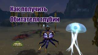 Обитатель глубин. Как получить маунта. WoW: Legion