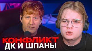 КАША СМОТРИТ - ПОЧЕМУ ДК УШЕЛ из ШПАНЫ!?