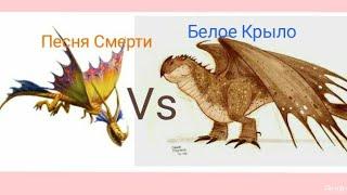 Турнир Драконов, бой номер 136, Песня Смерти vs Белое Крыло