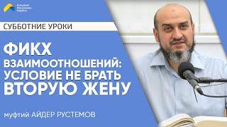 "Не бери вторую жену!" - Айдер Рустемов | Фикх взаимоотношений | Мечеть в Киеве