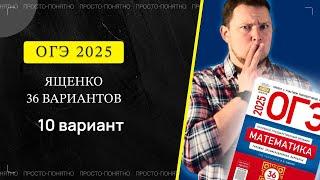 ОГЭ 2025 Ященко 10 вариант ФИПИ школе полный разбор!