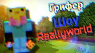 Грифер шоу на UnixMine и Reallyworld