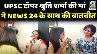 UPSC टॉपर श्रुति शर्मा की मां रचना शर्मा और उनकी नानी ने NEWS 24 के साथ की बातचीत, छलके खुशी के आंसू