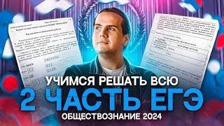 Учимся решать все задания второй части в ЕГЭ 2024 по обществознанию