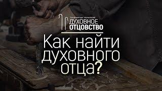 Как найти духовного отца? (Алексей Коломийцев) || Сессия 11 || Конференция "Духовное отцовство"