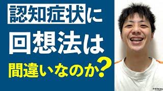 認知症状に回想法は間違いなのか？