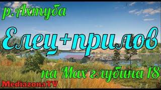 Русская Рыбалка 4 р Ахтуба Елец + прилов на Мах 1 09 23