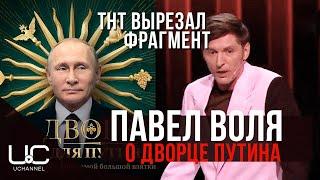 ПАВЕЛ ВОЛЯ ПОШУТИЛ ПРО ДВОРЕЦ ПУТИНА, НО С ЭФИРА ВЫРЕЗАЛИ | COMEDY CLUB