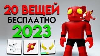 КАК ПОЛУЧИТЬ 20 БЕСПЛАТНЫХ ВЕЩЕЙ В ROBLOX СЕЙЧАС!! 