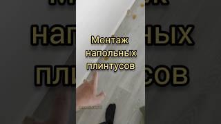 Монтаж напольных плинтусов, как приклеить. #remontstroy35 #строительство #ремонтквартир