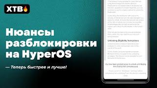  Как теперь РАЗБЛОКИРОВАТЬ Загрузчик на HyperOS в 2024 на Xiaomi?