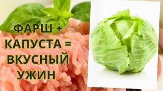 Беру Капусту и Фарш и готовлю Вкусный Ужин / Cabbage and Minced Meat.