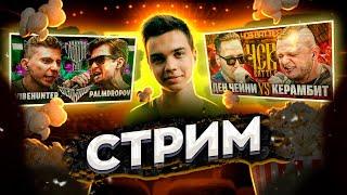 СМОТРИМ VIBEHUNTER vs PALMDROPOV | КУБОК МЦ: ULTIMATE ; ДЕН ЧЕЙНИ vs КЕРАМБИТ ЧСВ BATTLE + ЗАКАЗЫ