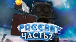 РАССВЕТОВЦЫ | STALCRAFT : BattleCry