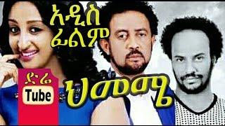 Himeme (ህመሜ) Ethiopian Film from DireTube Cinema 2016