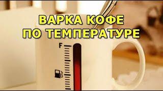 Варка кофе. При какой температуре кофе идеально готов