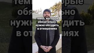 очень нужно обсудить эти темы в отношениях #психология #психофакт #социальнаяпсихология