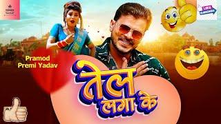 #Pramod Premi Tel Laga Ke New Super Hit Song।।तेल लगावे के कहेला बवाल सांग।PramodPremi Superhit Song