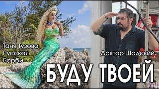 Буду твоей - Таня Тузова Русская Барби и Доктор Олег Шадский хит клип 2019