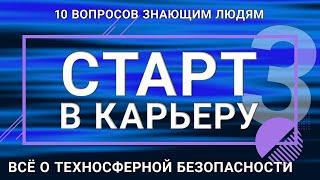 СТАРТ В КАРЬЕРУ. ВЫПУСК 3. ВСЁ О ТЕХНОСФЕРНОЙ БЕЗОПАСНОСТИ