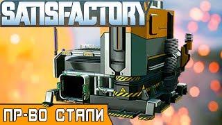 ПРОИЗВОДСТВО СТАЛИ ●Игра SATISFACTORY 2019● Прохождение #10