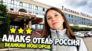 Amaks Hotel Russia prices / Hotel Russia Veliky Novgorod