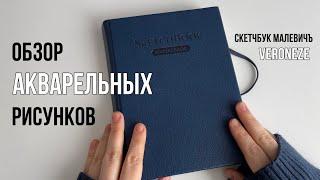 Пытаюсь анализировать акварельные рисунки | Обзор cкетчбука