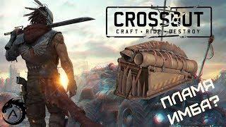 С РК "ПЛАМЯ" ПОБЕДА ЗА НАМИ  CROSSOUT