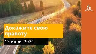 12 июля 2024. Докажите свою правоту. Возвращение домой | Адвентисты