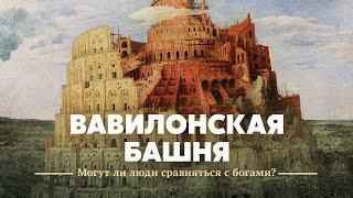 Вавилонская башня. Могут ли люди сравняться с богами?