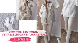 Дутая жилетка, Теплые хлопковые лосины, Зимние ботинки с Aliexpress распаковка Irenka235