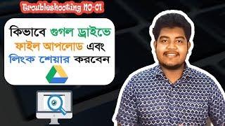 How to upload file and get shareable link in google drive (Bangla)। Troubleshooting