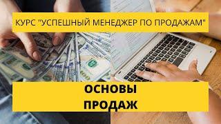 Урок 1. Основы продаж. Курс по продажам «Успешный менеджер по продажам».