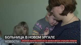 Больница в Новом Ургале. Новости 17/10/2019. GuberniaTV