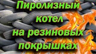 Пиролизный котел на резиновых покрышках